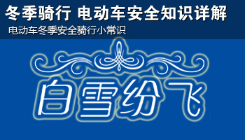 冬季骑行 电动车安全知识详解