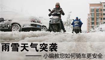 雨雪天气突袭 小编教您如何骑车更安全