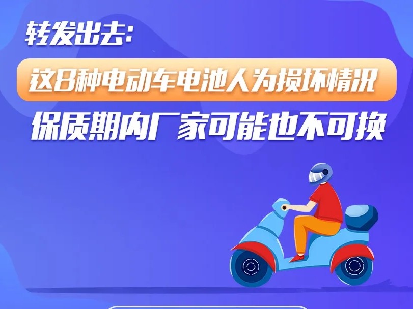 转发出去！电池出现这8种人为损坏情况，保修期内厂家也可能不给你换！