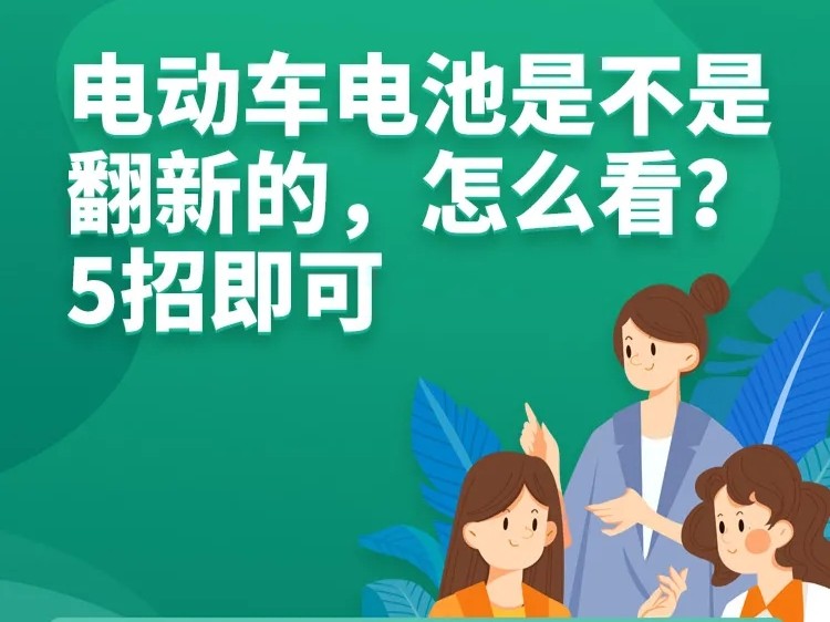 要怎么看电动车电池是不是翻新的？用这5招一眼看出端倪！