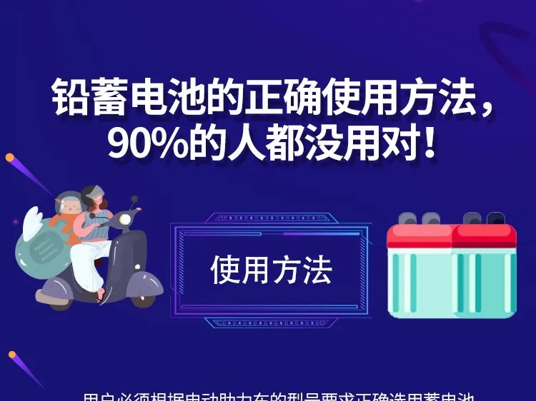 铅蓄电池的正确使用方法，90%的人都没用对！