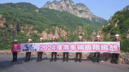 挑战成功！淮海征服太行·挑战奇险2024极限挑战赛圆满举行！