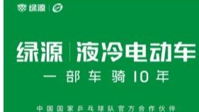 助威国乒，全民夺金！绿源携手国乒展示中国品牌力量，赢战巴黎奥运会！