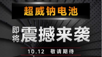 “钠”么厉害，创新“威”来！超威钠电池即将震撼来袭，10.12敬请期待！