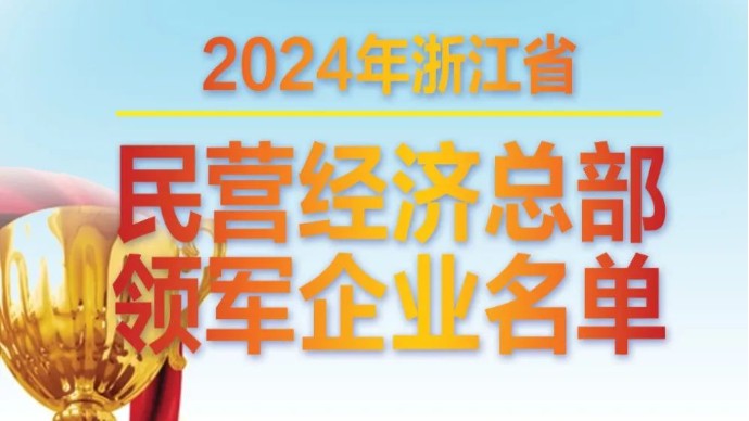 行业领军！超威集团入选2024浙江省民营经济总部领军企业名单！