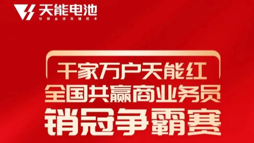 引爆“双十一”！天能销冠争霸赛火爆进行中！