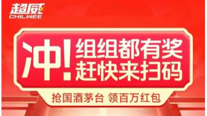 活动最后1天！赶紧冲冲冲！抢国酒茅台领百万红包，组组都有奖，快上门店之家抢大奖！