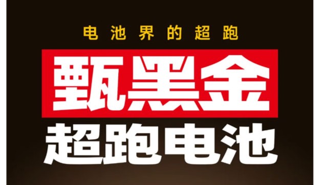 中国超威携手全案策划大师张默闻，重磅推出全新单品超威甄黑金超跑电池！